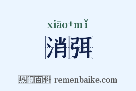 消弭是什么意思的图片